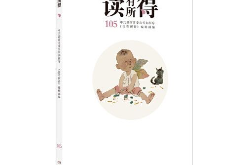讀有所得-105 讀有所得-105