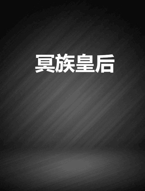 冥族皇后