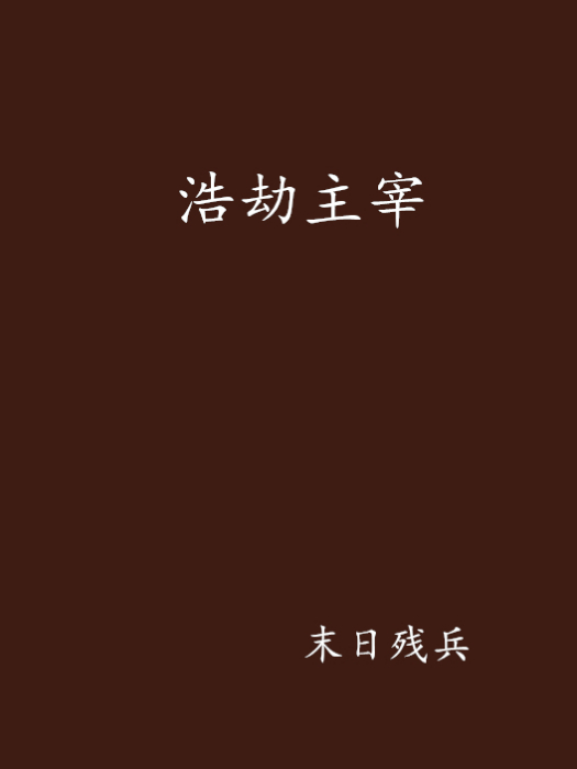浩劫主宰 浩劫主宰