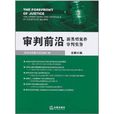 審判前沿(法律出版社出版的圖書) 審判前沿(法律出版社出版的圖書)