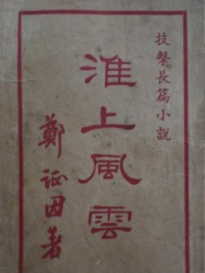 淮上風雲 淮上風雲