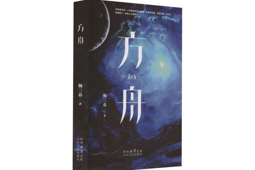 方舟(2023年太白文藝出版社出版圖書) 方舟(2023年太白文藝出版社出版圖書)