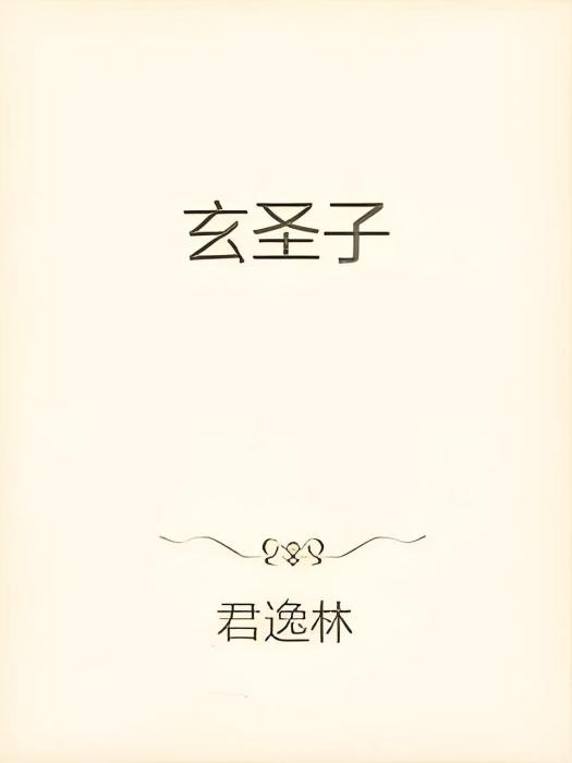 玄聖子 玄聖子