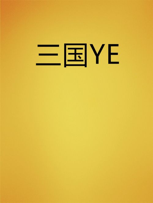 三國YE 三國YE
