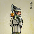 溫克讓 溫克讓
