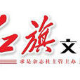 紅旗文摘 紅旗文摘