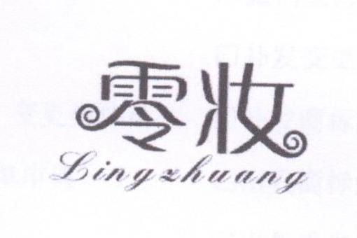 零妝 零妝