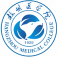 杭州醫學院 杭州醫學院