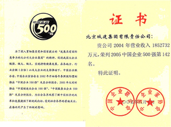 中國500強企業證書