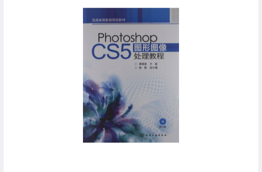 Photoshop CS5圖形圖像處理教程