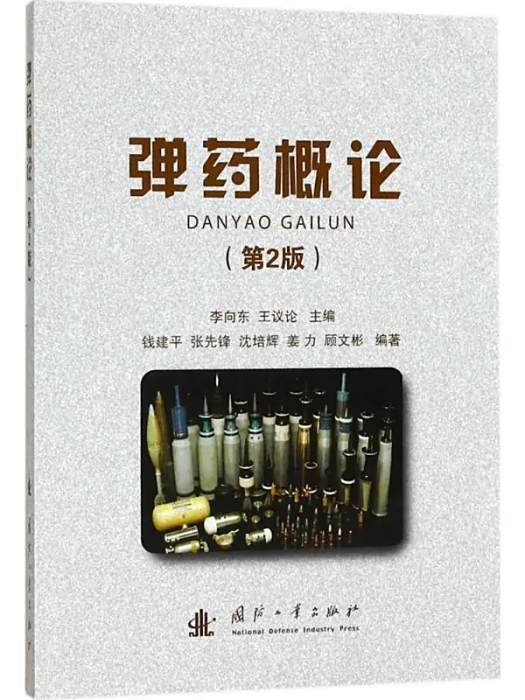彈藥概論(2017年國防工業出版社出版的圖書) 彈藥概論(2017年國防工業出版社出版的圖書)
