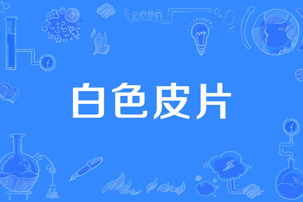 白色皮片 白色皮片