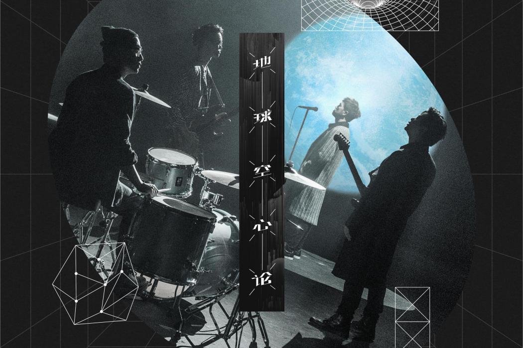 地球空心論(Dear Jane,Young Hysan演唱的歌曲)