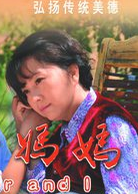 我和媽媽(2014年郭少雄執導電影)