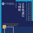 計算機通信與網路(2011人民郵電出版社出版圖書)