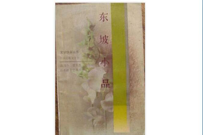 東坡小品 東坡小品