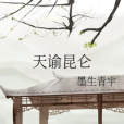 天諭崑崙 天諭崑崙