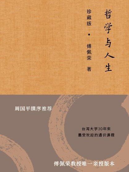 哲學與人生(2018年東方出版社出版的圖書) 哲學與人生(2018年東方出版社出版的圖書)