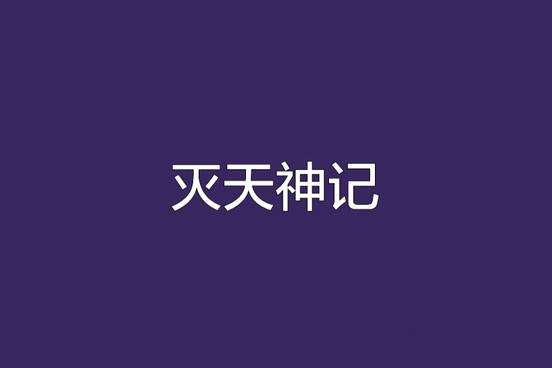 滅天神記 滅天神記