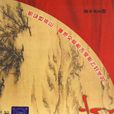 梁山政治 梁山政治