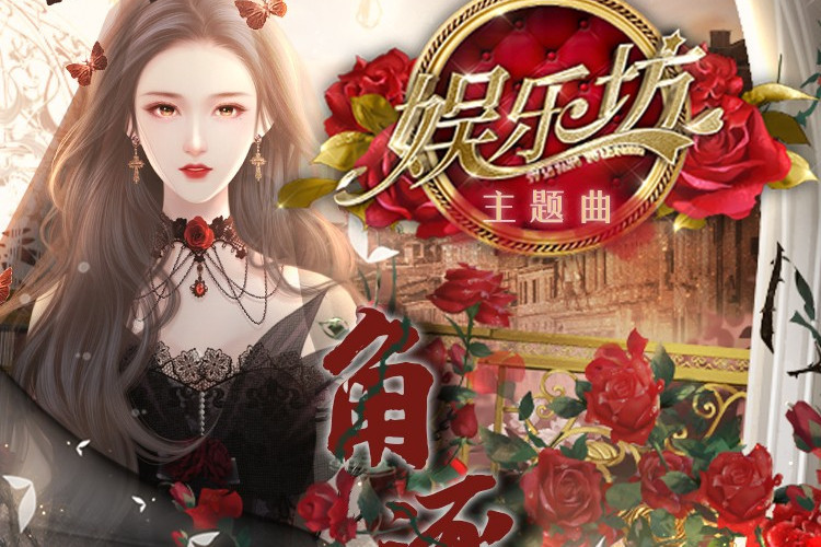 角逐(一清清清演唱的歌曲) 角逐(一清清清演唱的歌曲)