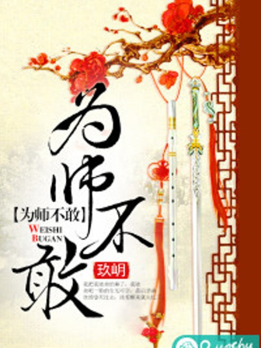 為師不敢 為師不敢