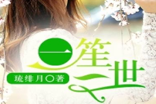 一笙一世 一笙一世