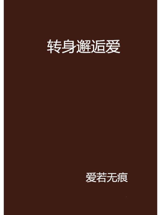 轉身邂逅愛 轉身邂逅愛