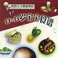 0-6歲寶寶食譜