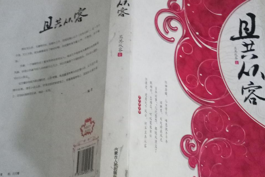 且共從容(2008年內蒙古人民出版社出版的圖書) 且共從容(2008年內蒙古人民出版社出版的圖書)