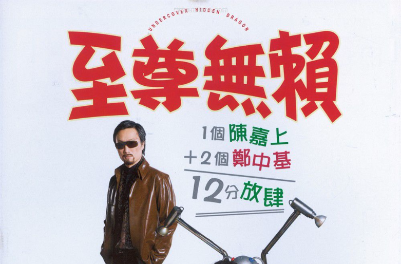 至尊無賴(2006香港電影《至尊無賴》)