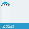 放蕩8羈 放蕩8羈