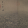 水圖(馬遠水圖卷)