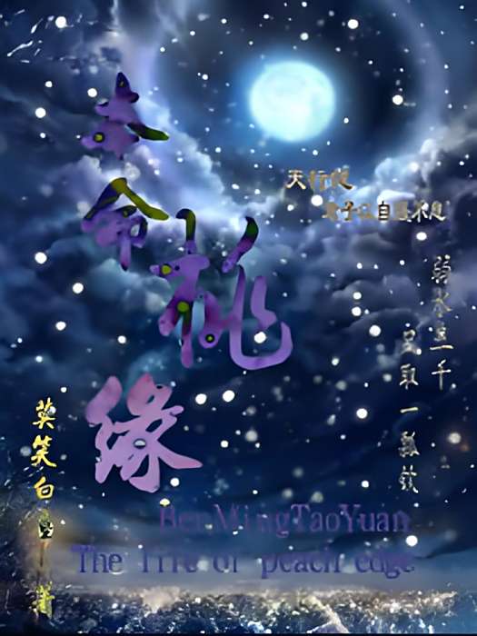 本命桃緣 本命桃緣