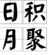 日積月聚 日積月聚