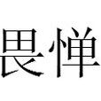 畏憚 畏憚