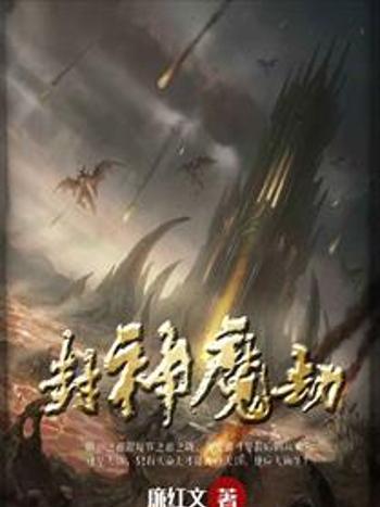 封神魔劫 封神魔劫