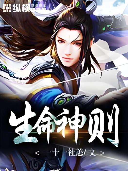 生命神則 生命神則