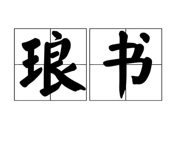 琅書 琅書