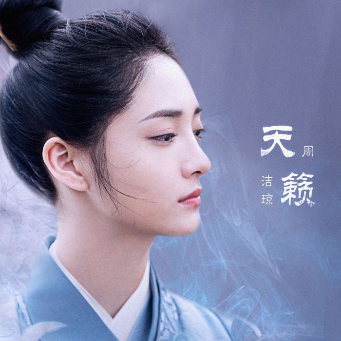 天籟(周潔瓊演唱歌曲) 天籟(周潔瓊演唱歌曲)