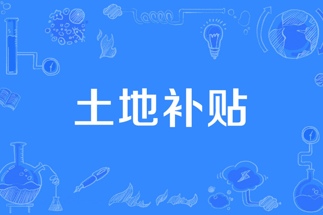 土地補貼 土地補貼