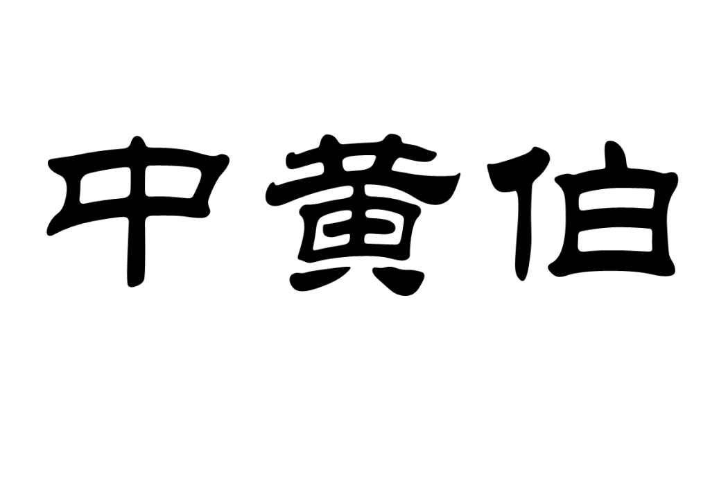 中黃伯 中黃伯