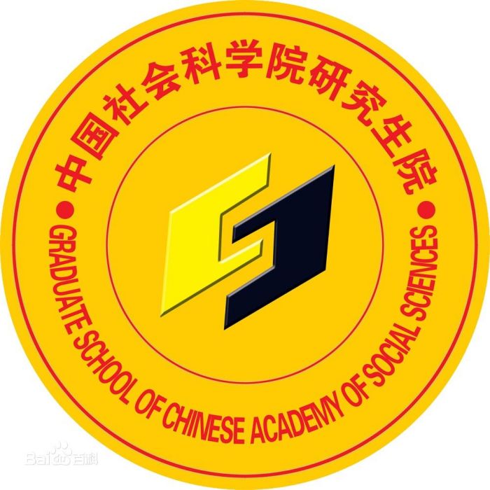 柏拉圖學園(中國社會科學院研究生院) 柏拉圖學園(中國社會科學院研究生院)