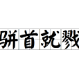 駢首就戮 駢首就戮