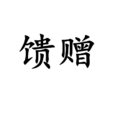 饋贈(漢語辭彙) 饋贈(漢語辭彙)