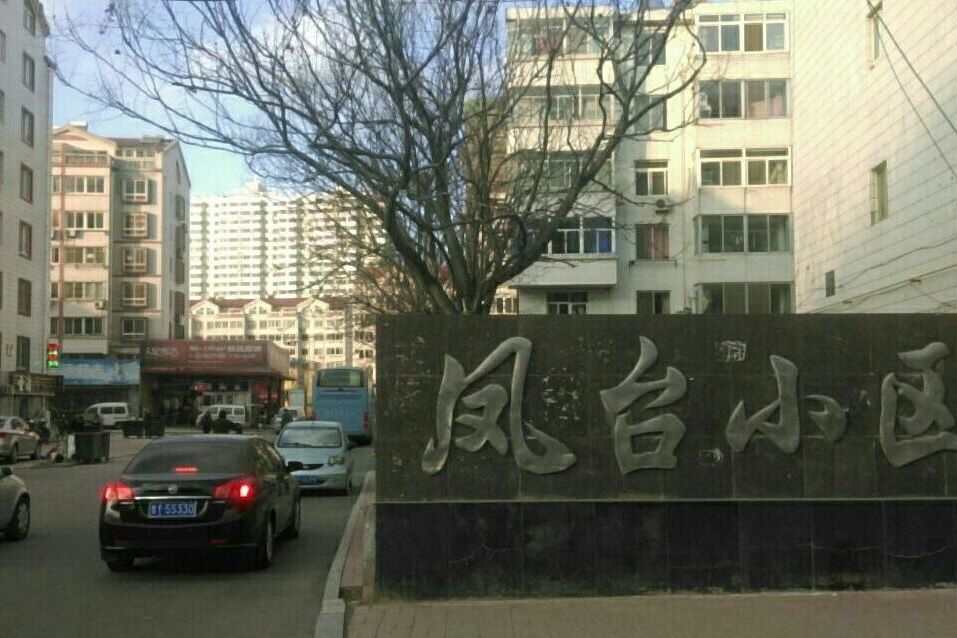 鳳台小區 鳳台小區