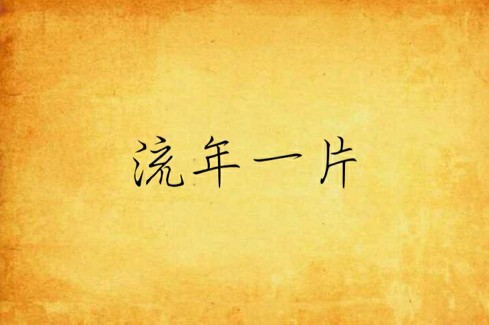流年一片