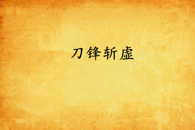 刀鋒斬虛