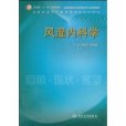 風濕內科學 風濕內科學