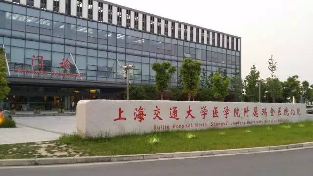 上海交通大學醫學院附屬瑞金醫院